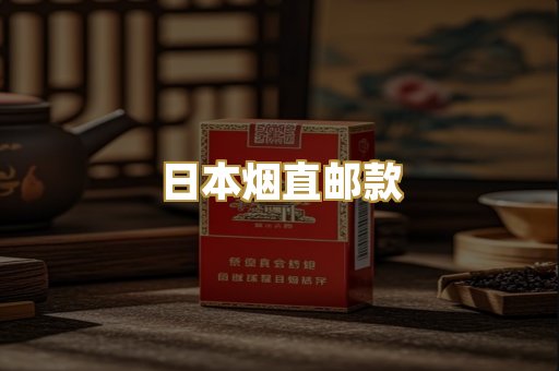 日本烟直邮款